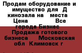 Продам оборудование и имущество для 3Д кинозала на 42места › Цена ­ 650 000 - Все города Бизнес » Продажа готового бизнеса   . Московская обл.,Климовск г.